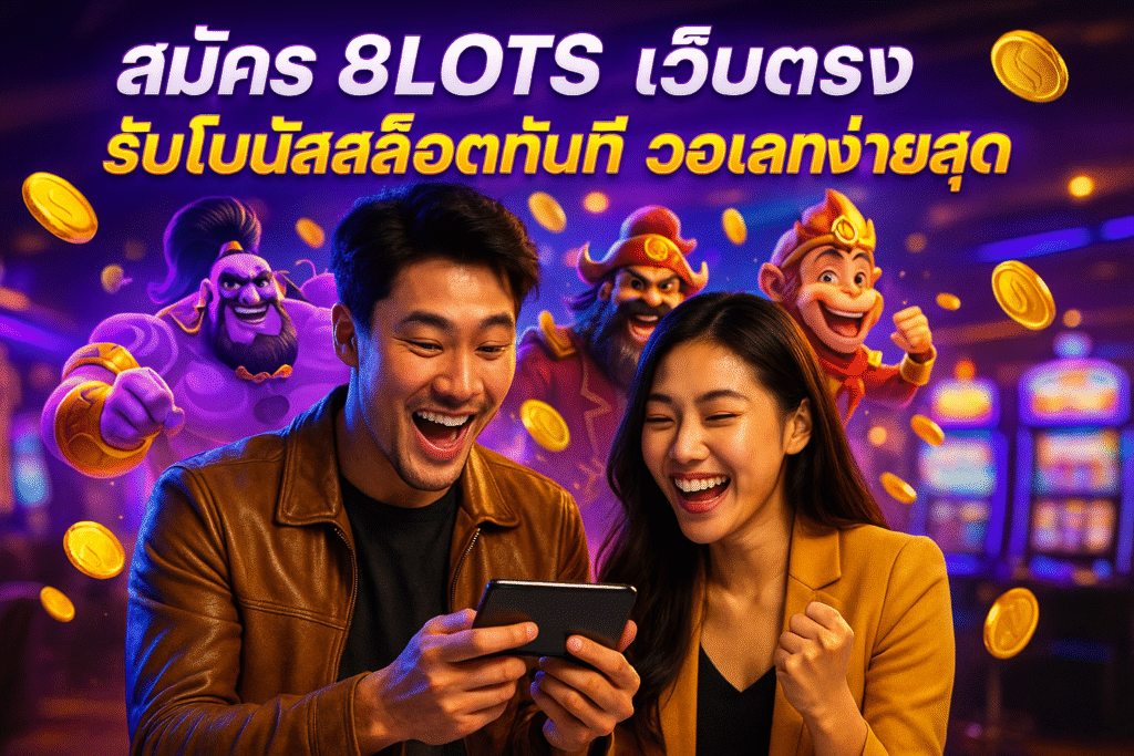 สมัคร 8LOTS เว็บตรง รับโบนัสสล็อตทันที วอเลทง่ายสุด
