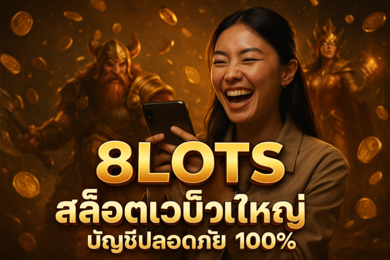 8LOTS สล็อตเว็บใหญ่ บัญชีปลอดภัย 100%