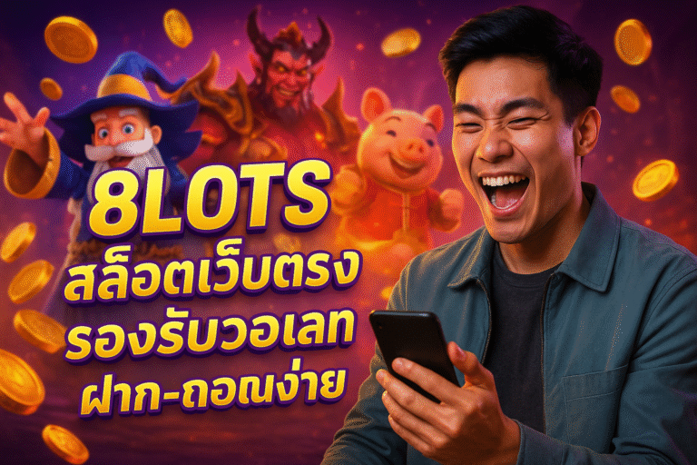 8LOTS สล็อตเว็บตรง รองรับวอเลท ฝาก-ถอนง่าย
